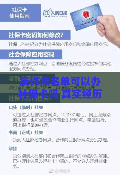 反诈黑名单可以办社保卡吗 真实经历告诉你答案