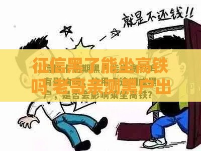 征信黑了能坐高铁吗 老哥亲测黑户出行攻略+贷款翻身上岸指南