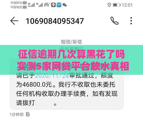 征信逾期几次算黑花了吗 实测5家网贷平台放水真相大公开