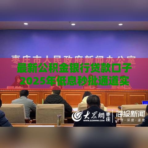 最新公积金银行贷款口子2025年低息秒批通道实测