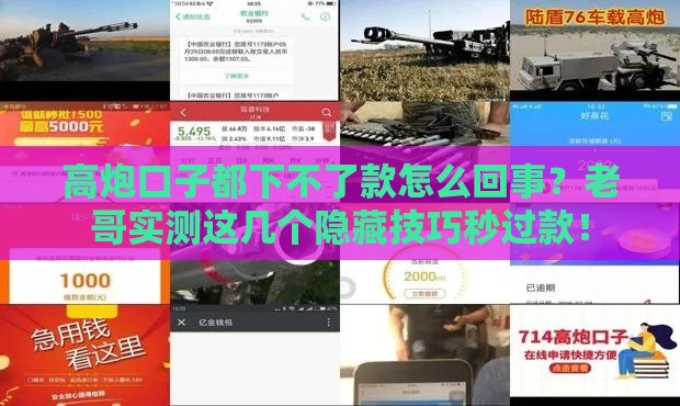 高炮口子都下不了款怎么回事？老哥实测这几个隐藏技巧秒过款！