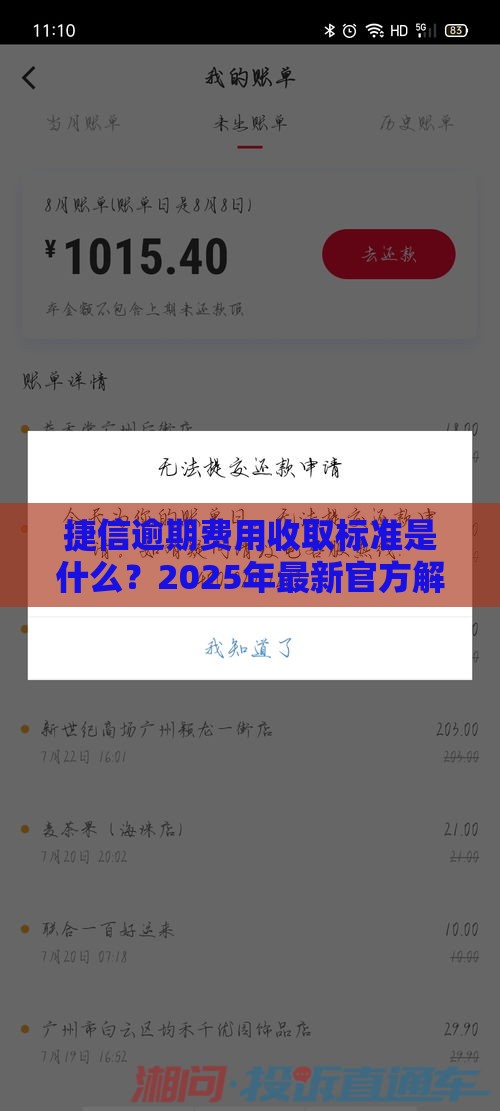 捷信逾期费用收取标准是什么？2025年最新官方解答