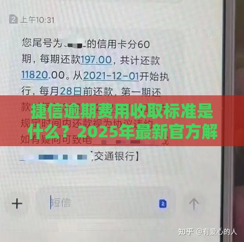 捷信逾期费用收取标准是什么？2025年最新官方解答