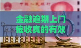 金融逾期上门催收真的有效果吗？实测5家平台催收内幕曝光