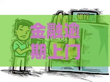 金融逾期上门催收真的有效果吗？实测5家平台催收内幕曝光