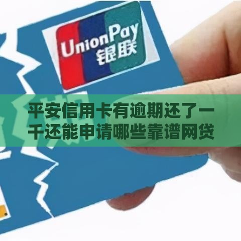 平安信用卡有逾期还了一千还能申请哪些靠谱网贷口子