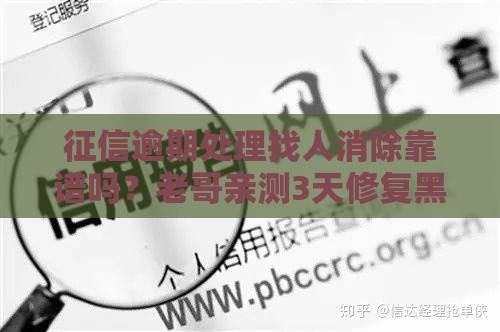 征信逾期处理找人消除靠谱吗？老哥亲测3天修复黑名单秘籍