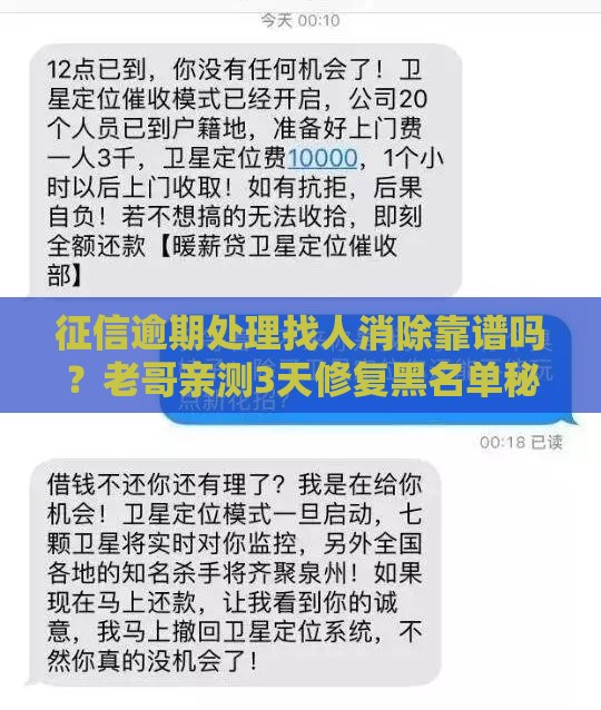 征信逾期处理找人消除靠谱吗？老哥亲测3天修复黑名单秘籍