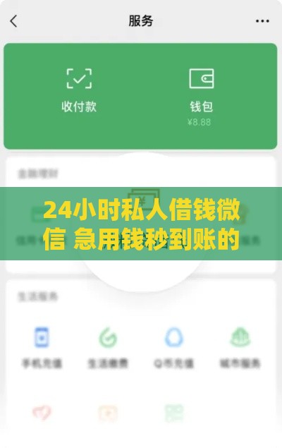 24小时私人借钱微信 急用钱秒到账的靠谱渠道实测分享