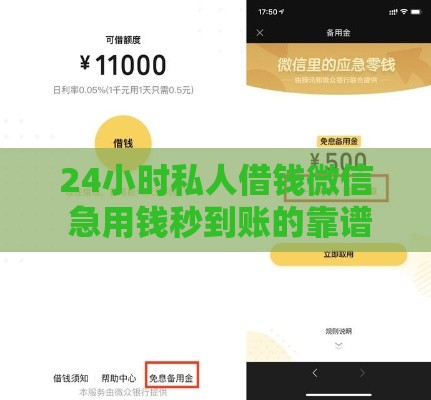 24小时私人借钱微信 急用钱秒到账的靠谱渠道实测分享