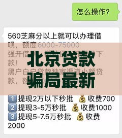 北京贷款骗局最新消息：2025年这些网贷套路千万要当心