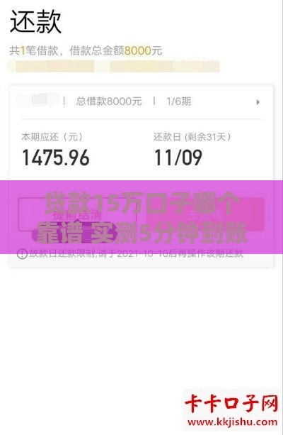 贷款15万口子哪个靠谱 实测5分钟到账的平台推荐