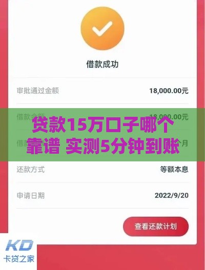 贷款15万口子哪个靠谱 实测5分钟到账的平台推荐