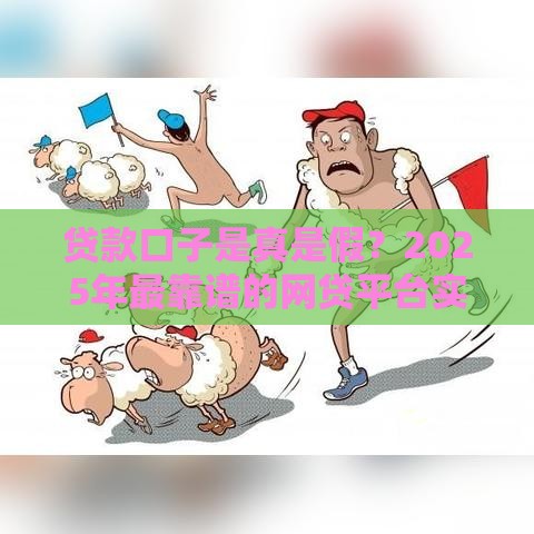 贷款口子是真是假？2025年最靠谱的网贷平台实测分享