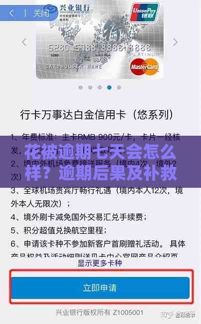 花被逾期七天会怎么样？逾期后果及补救措施全解析