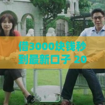 借3000块钱秒到最新口子 2025年实测5分钟放款平台推荐