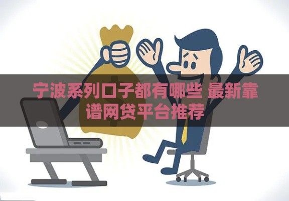 宁波系列口子都有哪些 最新靠谱网贷平台推荐
