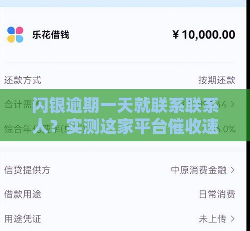 闪银逾期一天就联系联系人？实测这家平台催收速度绝了