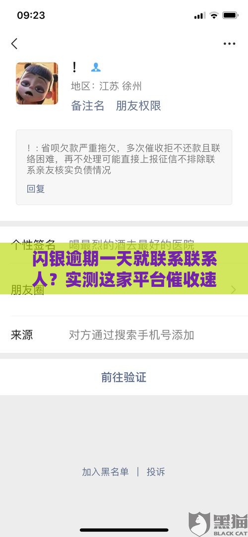 闪银逾期一天就联系联系人？实测这家平台催收速度绝了