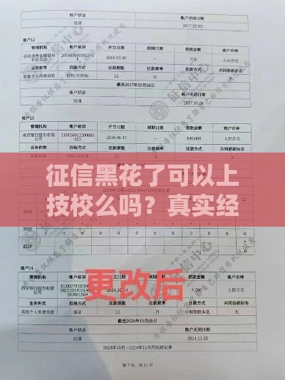 征信黑花了可以上技校么吗？真实经历教你黑户也能贷款读技校