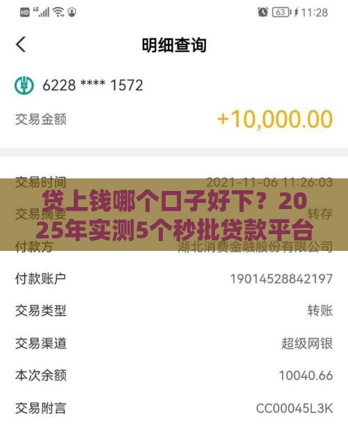 贷上钱哪个口子好下？2025年实测5个秒批贷款平台推荐