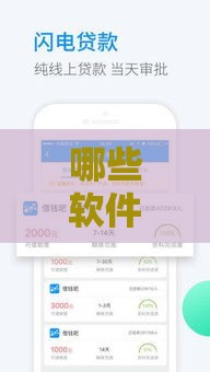 哪些软件可以借钱 2025最新靠谱网贷平台实测推荐