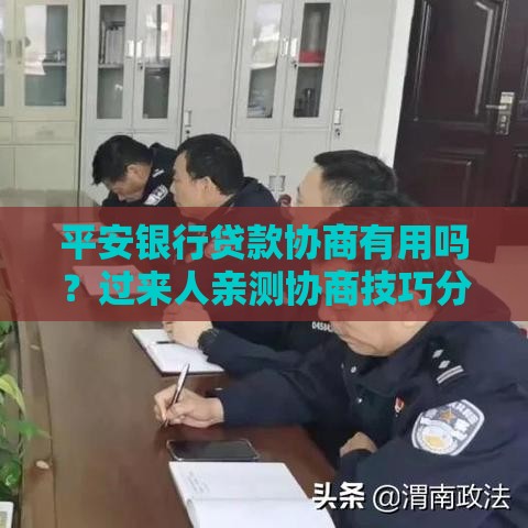 平安银行贷款协商有用吗？过来人亲测协商技巧分享