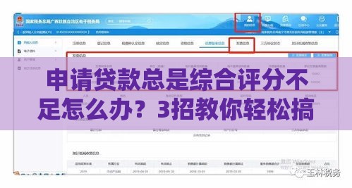 申请贷款总是综合评分不足怎么办？3招教你轻松搞定网贷审批