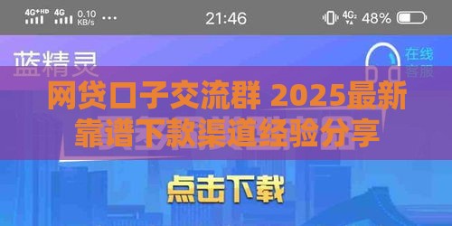 网贷口子交流群 2025最新靠谱下款渠道经验分享