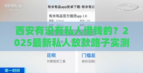 西安有没有私人借钱的？2025最新私人放款路子实测分享