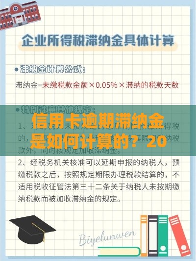 信用卡逾期滞纳金是如何计算的？2025年最新算法全解析