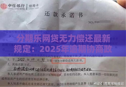 分期乐网贷无力偿还最新规定：2025年逾期协商政策全解读
