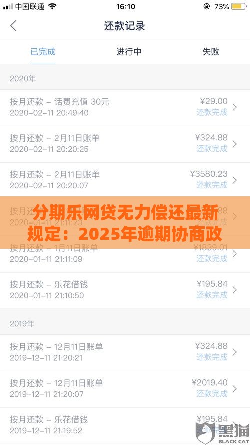 分期乐网贷无力偿还最新规定：2025年逾期协商政策全解读