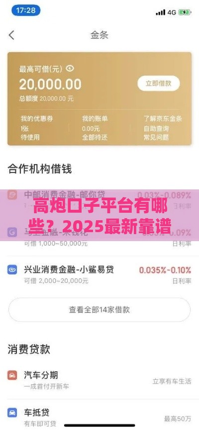高炮口子平台有哪些？2025最新靠谱下款快的网贷大全