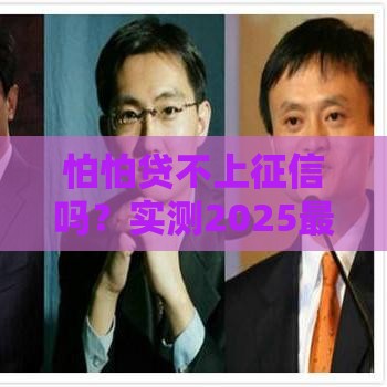 怕怕贷不上征信吗？实测2025最新征信政策解读