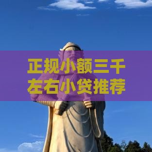 正规小额三千左右小贷推荐，这几个靠谱口子下款快门槛低