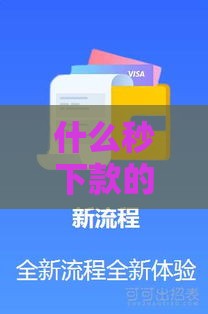 什么秒下款的口子最靠谱？2025年实测5分钟到账攻略