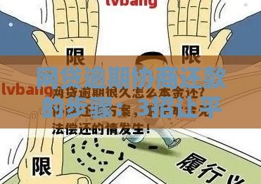 网贷逾期协商还款的步骤：3招让平台求着给你延期