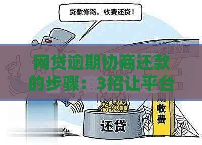 网贷逾期协商还款的步骤：3招让平台求着给你延期