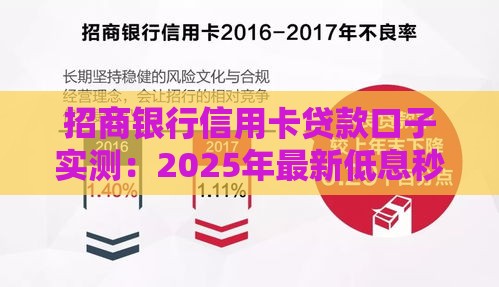 招商银行信用卡贷款口子实测：2025年最新低息秒到账攻略