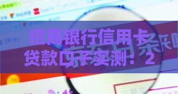 招商银行信用卡贷款口子实测：2025年最新低息秒到账攻略