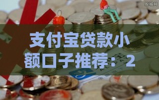 支付宝贷款小额口子推荐：2025年最稳当的借钱神器
