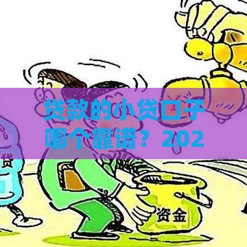 贷款的小贷口子哪个靠谱？2025年实测5个秒下款平台