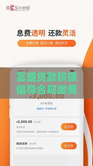 富盛贷款积极倡导合规缴费，正规低息秒到账的良心平台