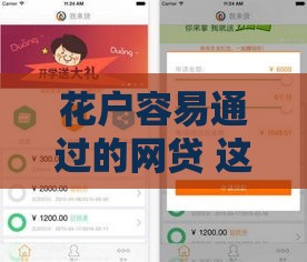 花户容易通过的网贷 这几个平台秒批额度亲测有效