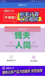 钱夫人同系的口子有哪些？最新靠谱贷款平台大盘点