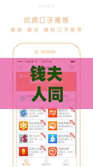 钱夫人同系的口子有哪些？最新靠谱贷款平台大盘点