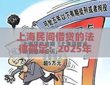 上海民间借贷的法律规定：2025年最新解读与避坑指南