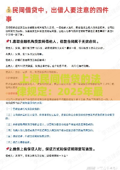 上海民间借贷的法律规定：2025年最新解读与避坑指南