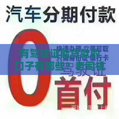 有驾驶证能贷款的口子有哪些？老司机实测5个秒下款平台